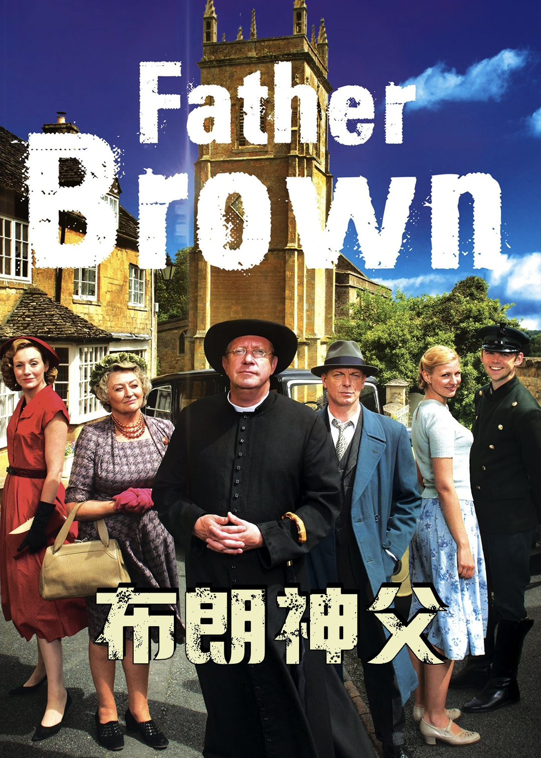 布朗神父第1季