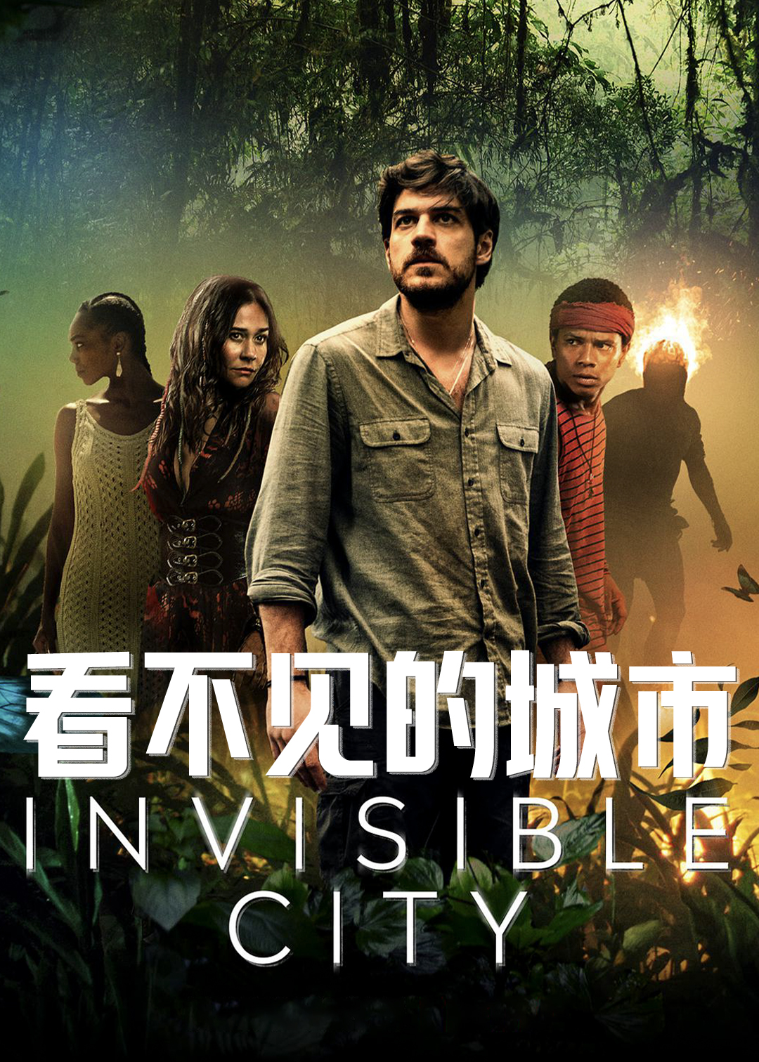 看不见的城市第1季
