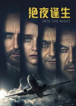 绝夜逢生第1季
