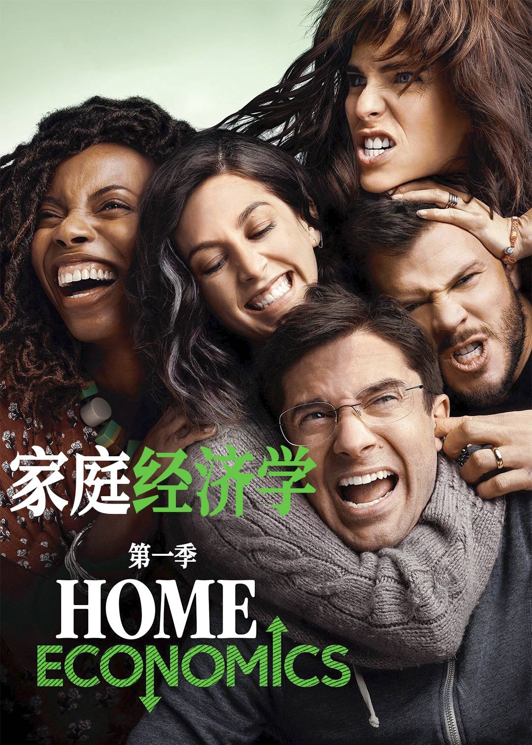家庭经济学第1季