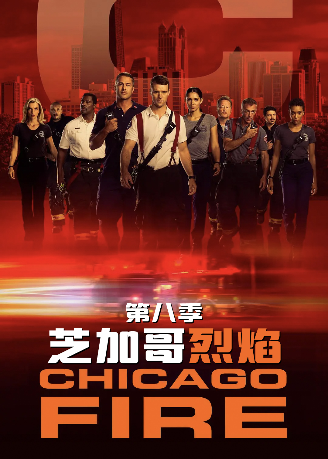 芝加哥烈焰第8季