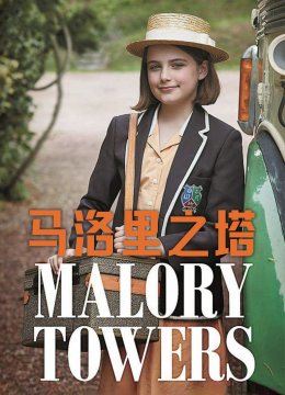 马洛里之塔第1季