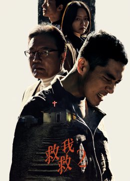 救救我第2季