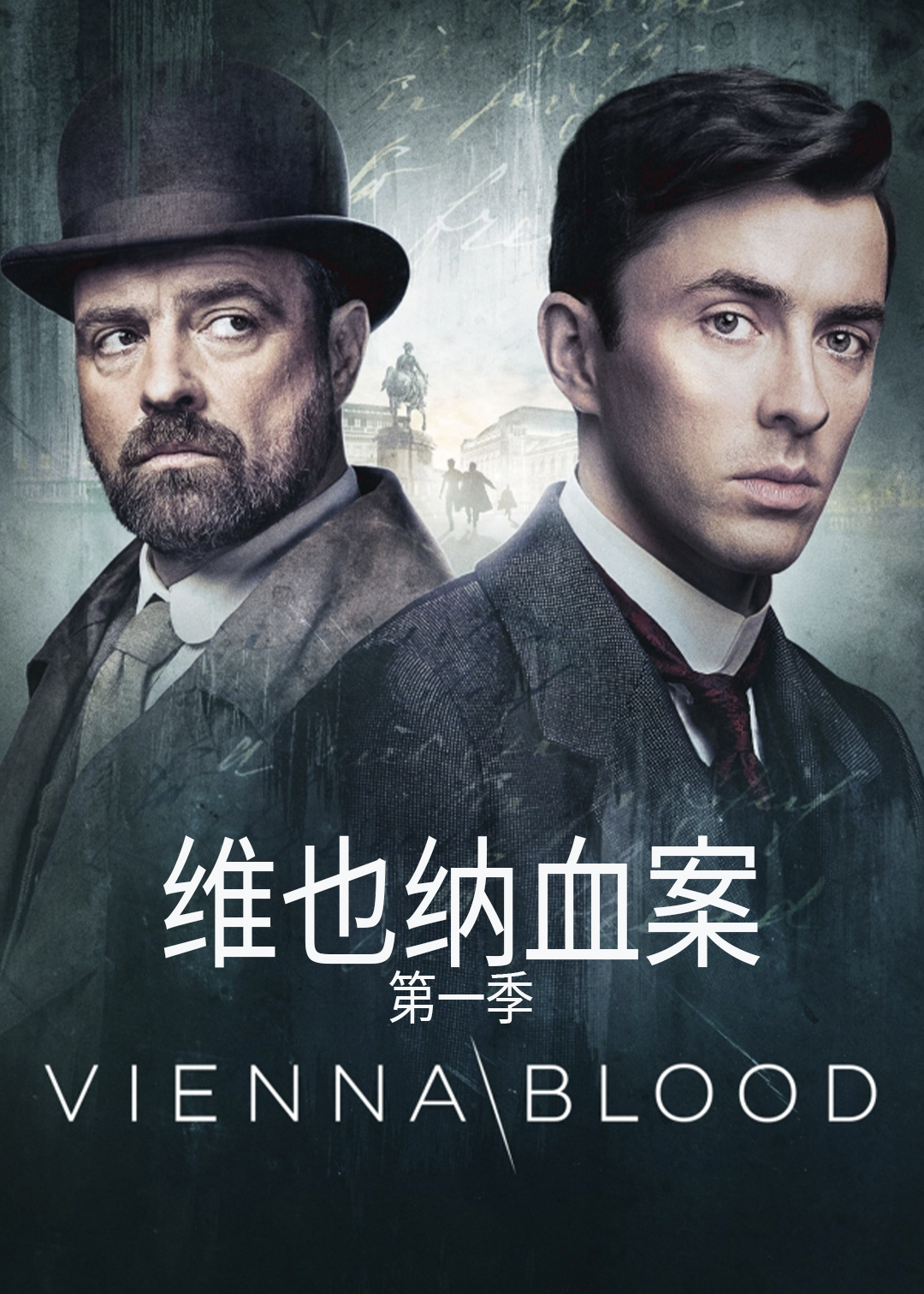 维也纳血案第1季