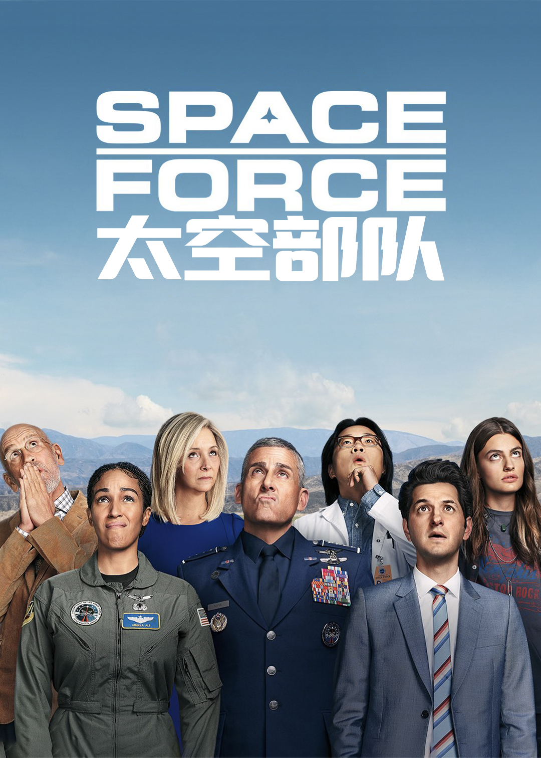 太空部队第1季