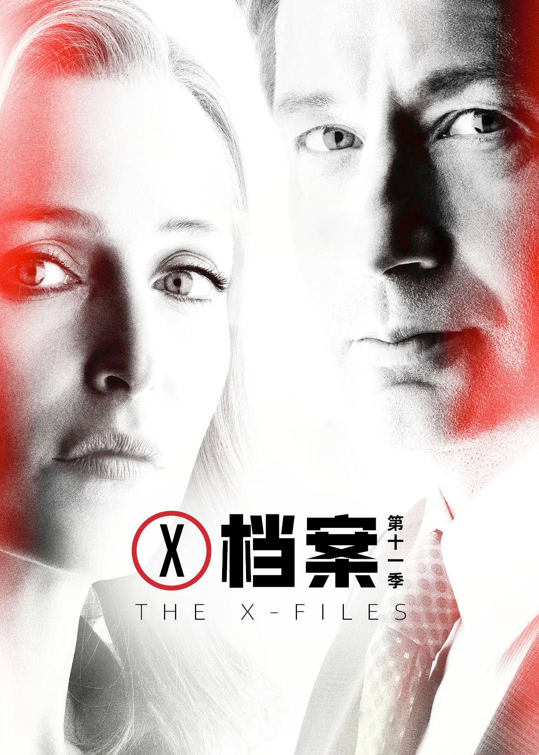 X档案第11季