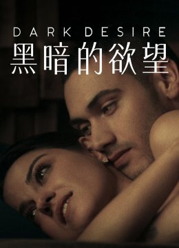 黑暗的欲望第1季