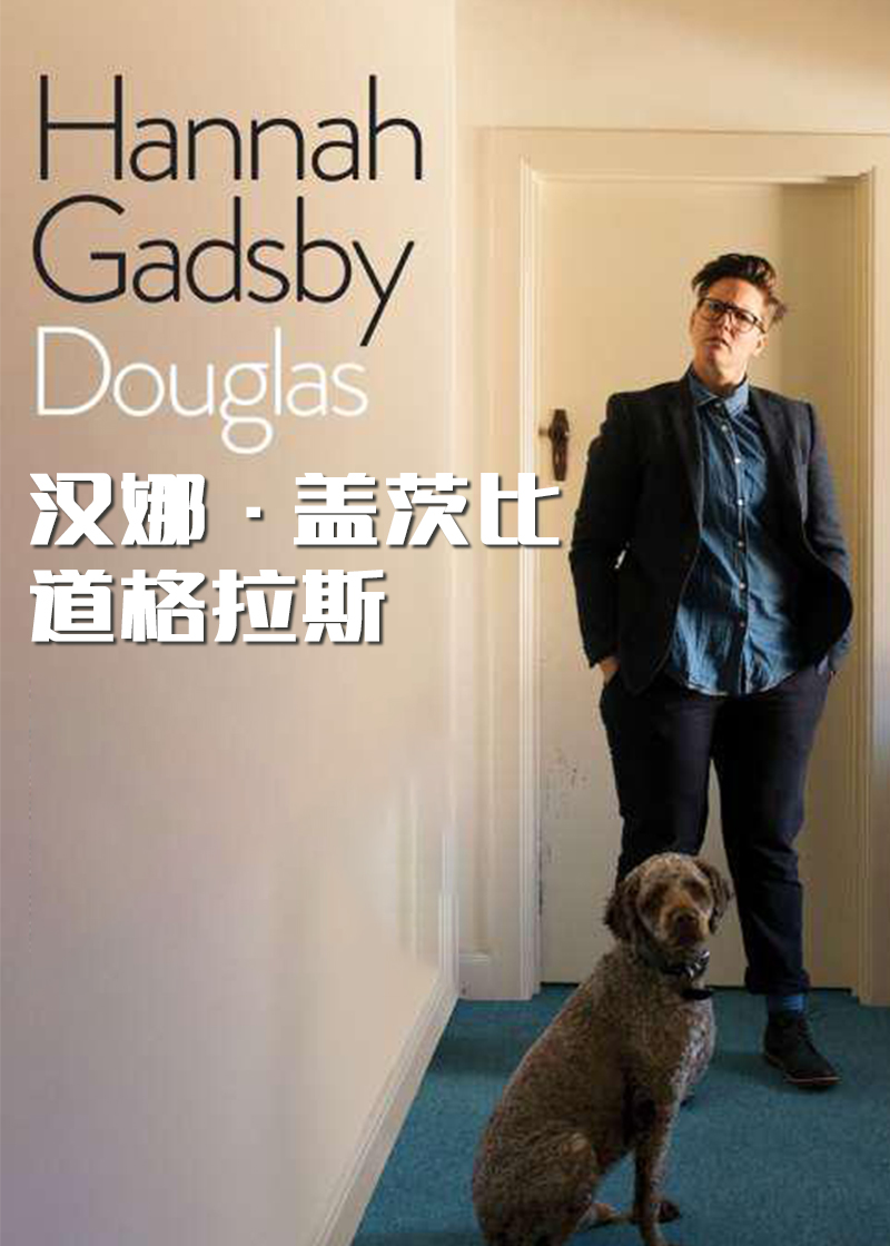 汉娜盖茨比道格拉斯