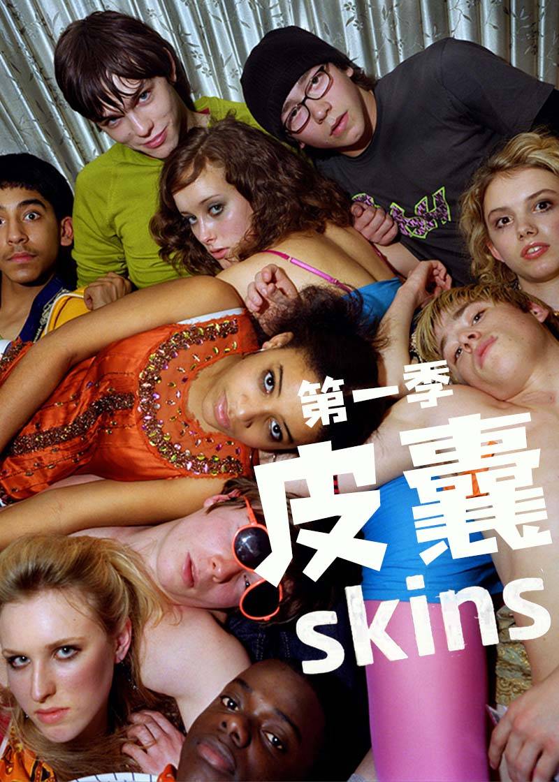 皮囊第1季