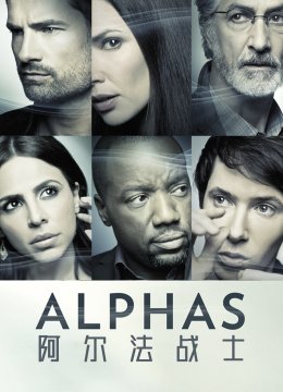 阿尔法战士第2季