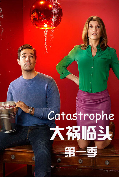 大祸临头第1季