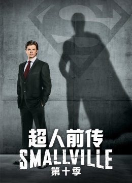 超人前传第10季