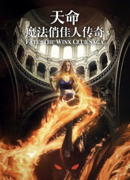 魔法俏佳人第1季