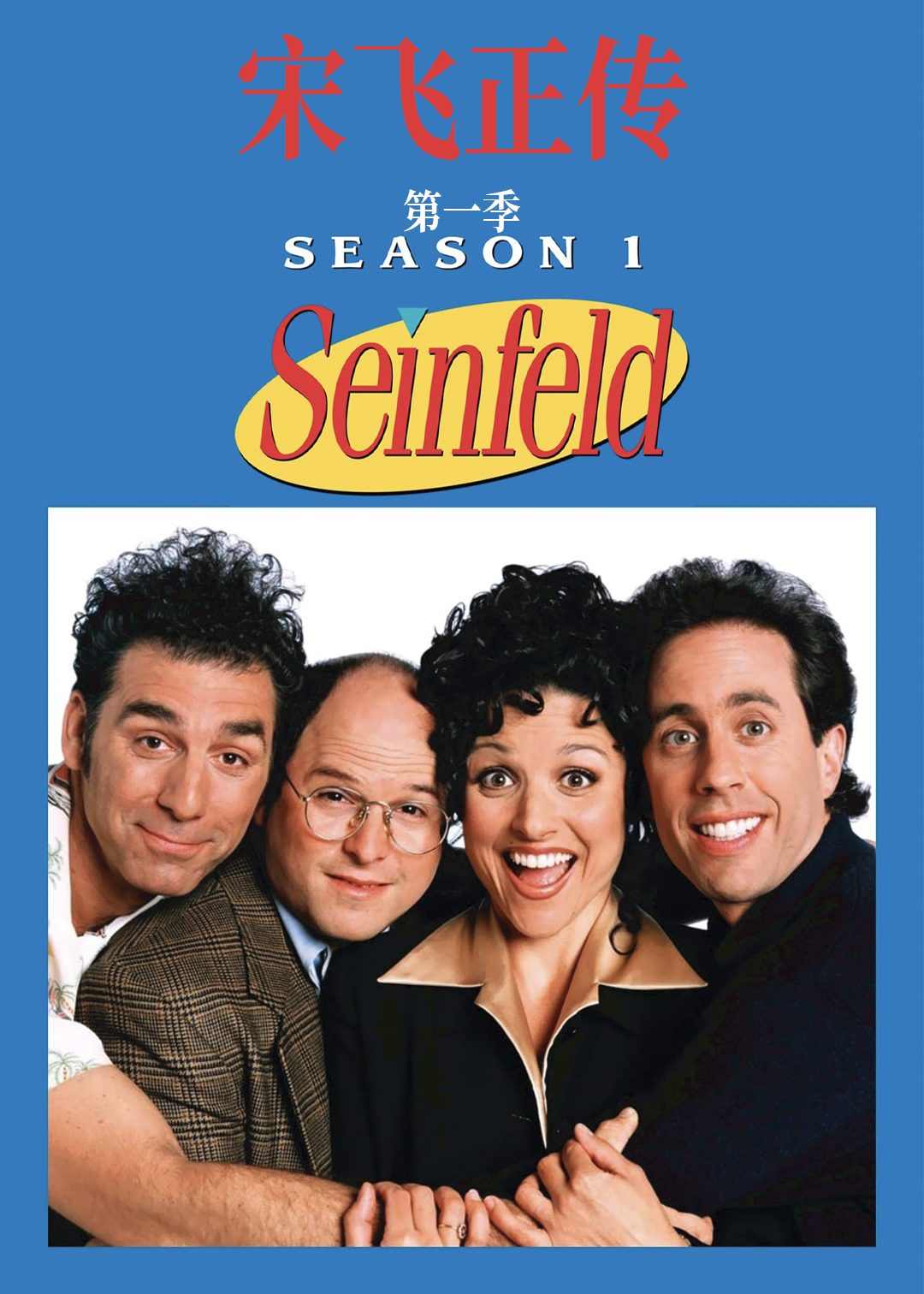 宋飞正传第1季