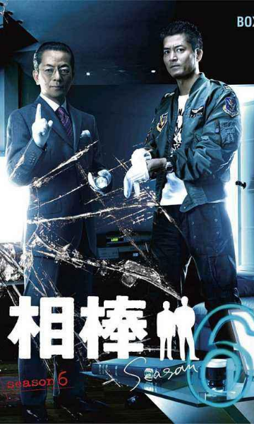 相棒第6季