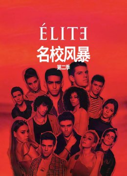 名校风暴第2季