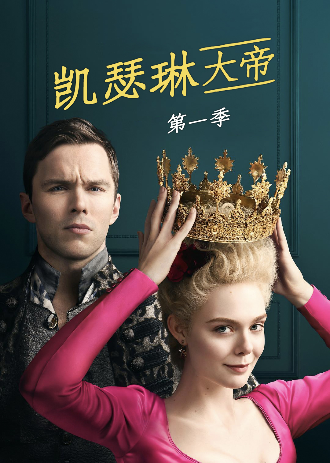 凯瑟琳大帝第1季