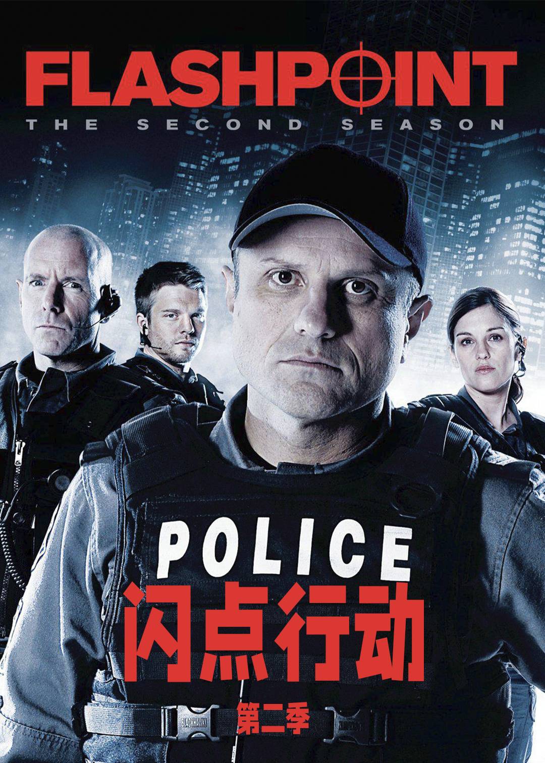 闪点行动第2季