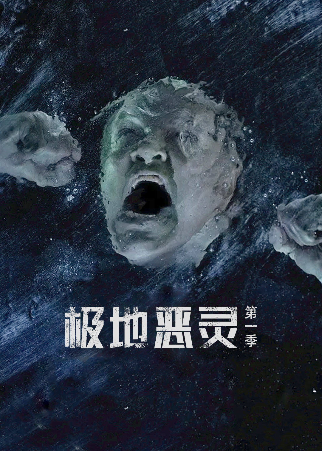 极地恶灵第1季