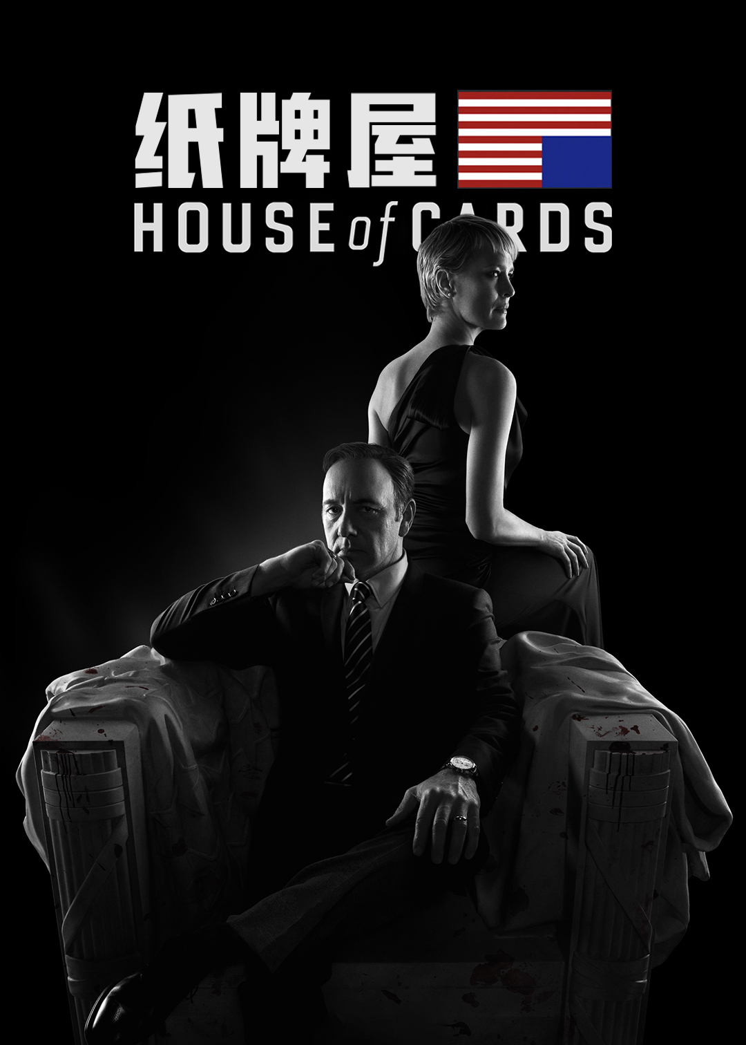 纸牌屋第2季