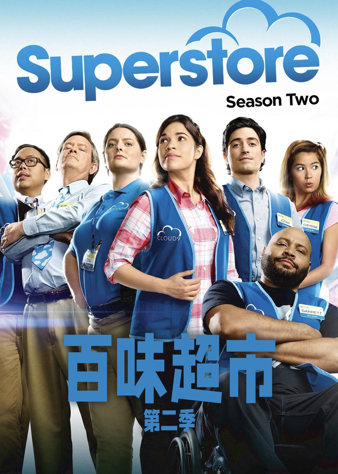 百味超市第2季