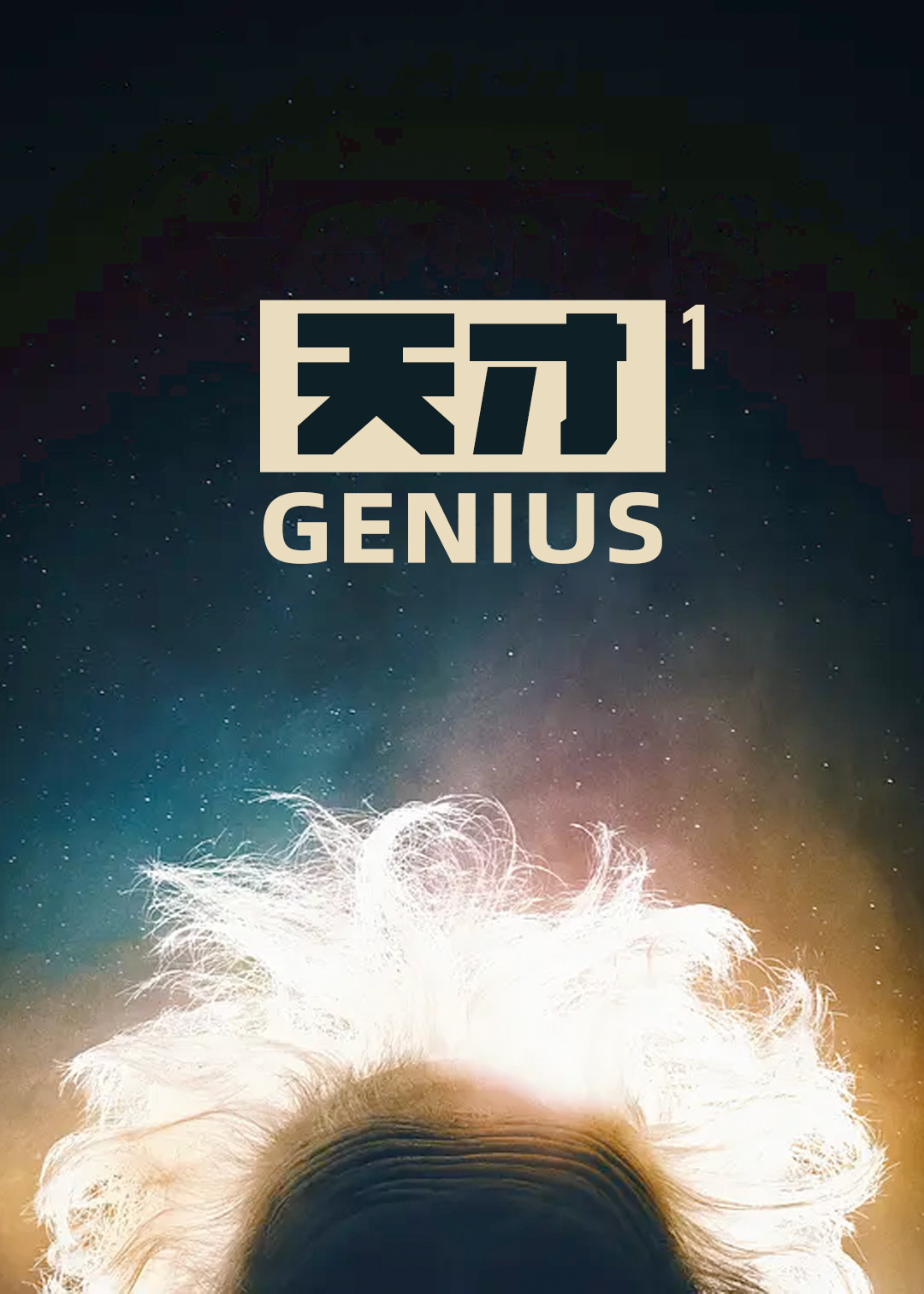 天才第1季