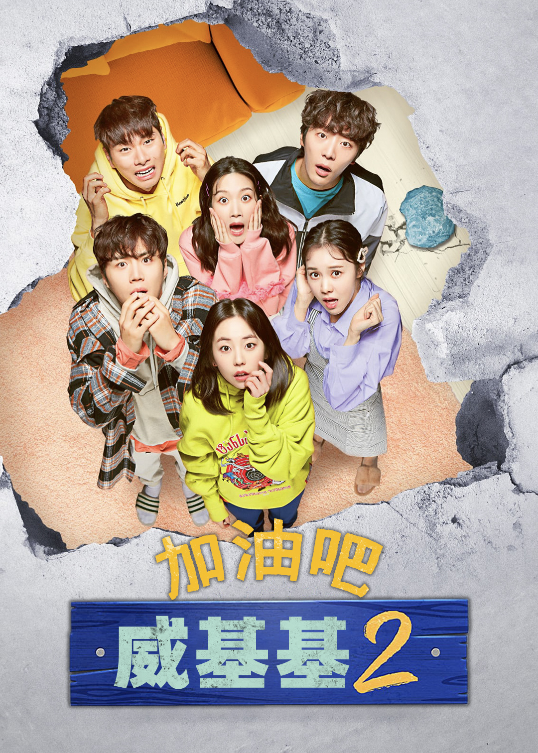 加油吧威基基第2季