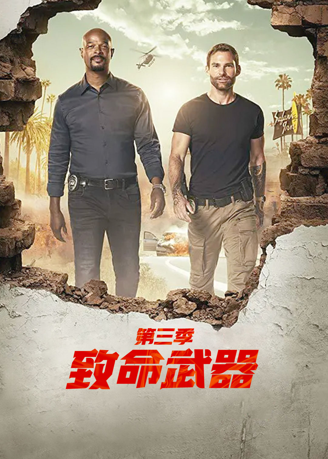 致命武器第3季