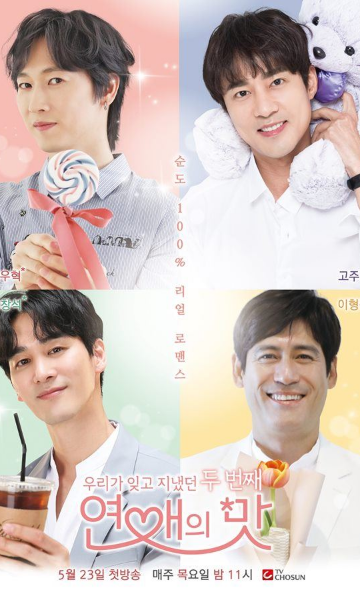 恋爱的滋味第2季