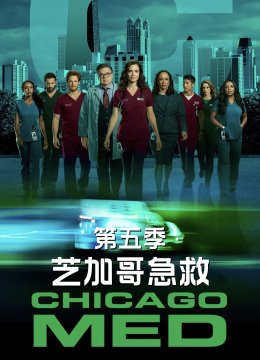 芝加哥急救第5季