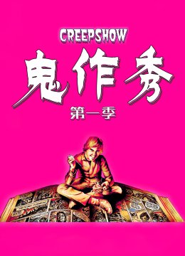 鬼作秀第1季