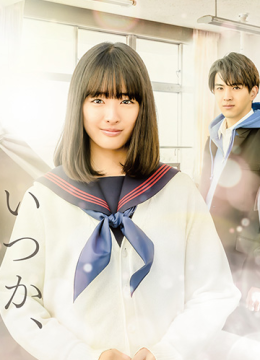 总有一天，睡着的日语子