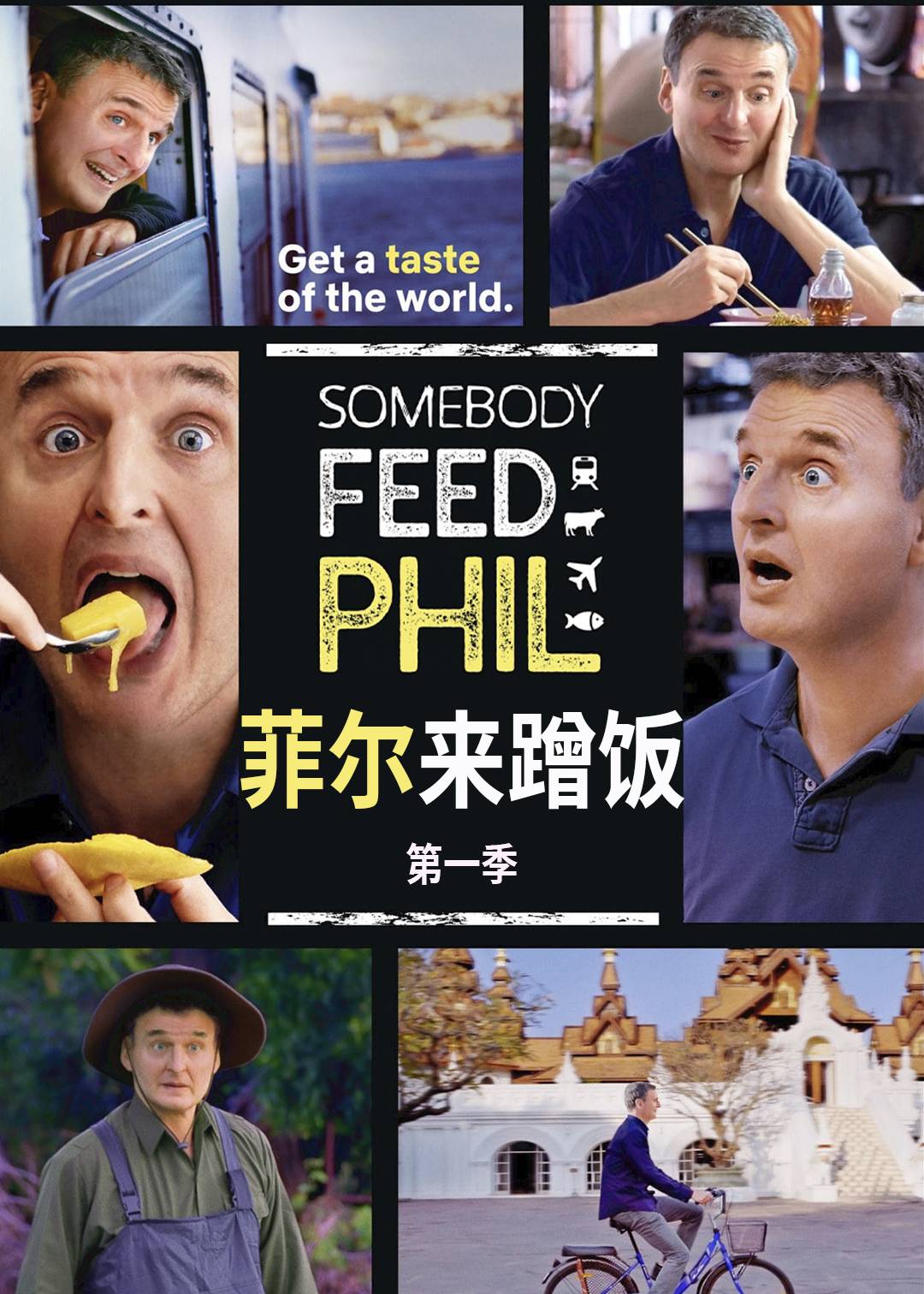 菲尔来蹭饭第1季