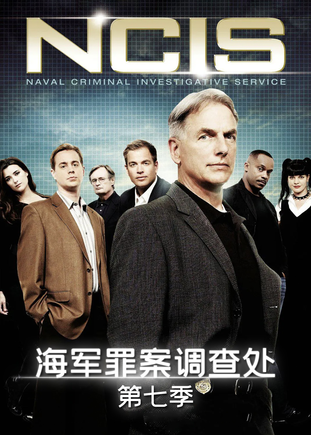 海军罪案调查处第7季
