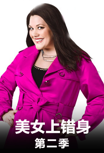 美女上错身第2季