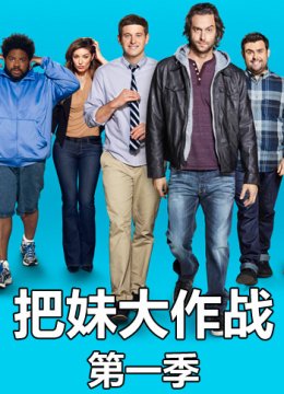 把妹大作战第1季