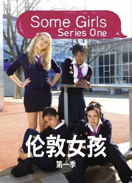 伦敦女孩第1季
