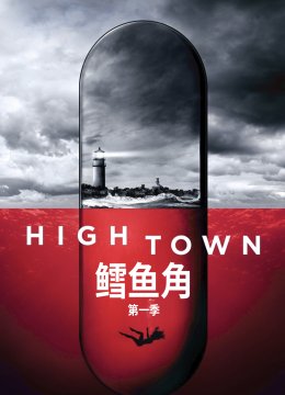 鳕鱼角第1季