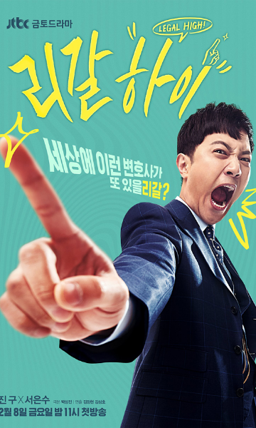 LegalHigh胜者即是正义(韩语版)