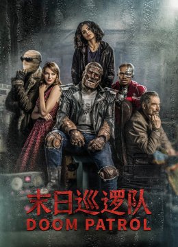 末日语巡逻队第1季