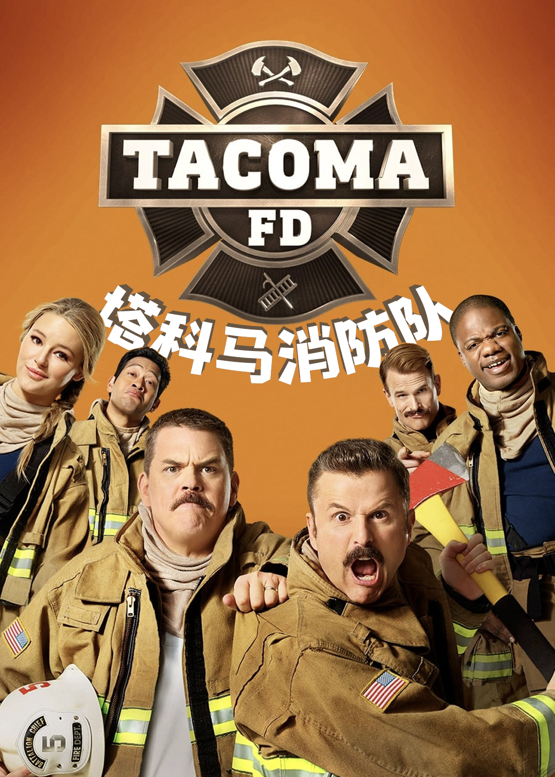 塔科马消防队第1季