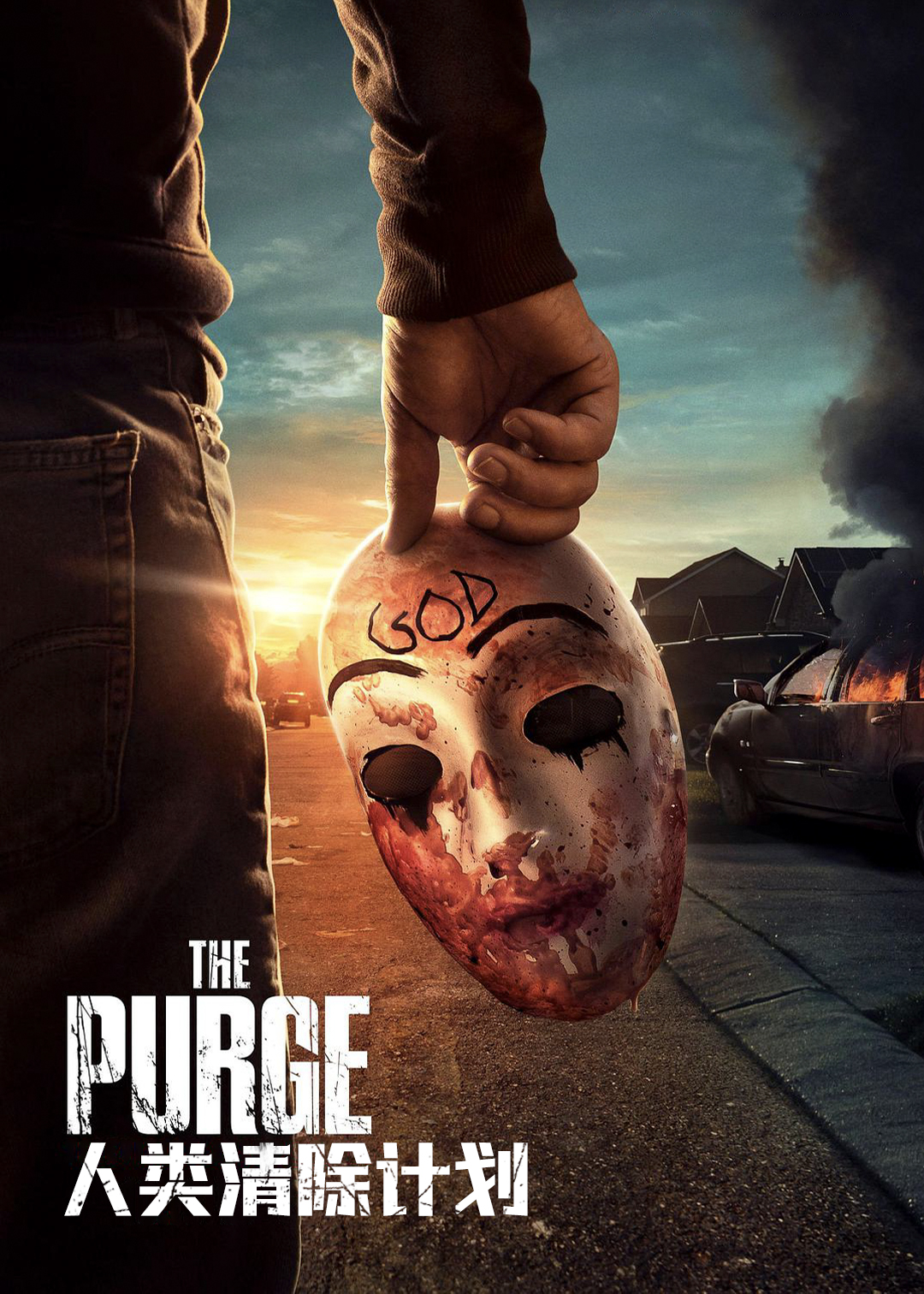 人类清除计划第2季