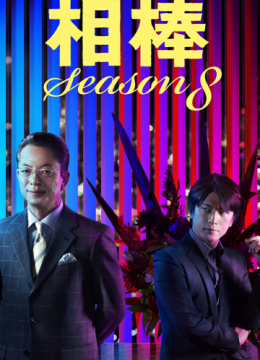 相棒第8季