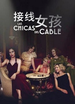 接线女孩第3季