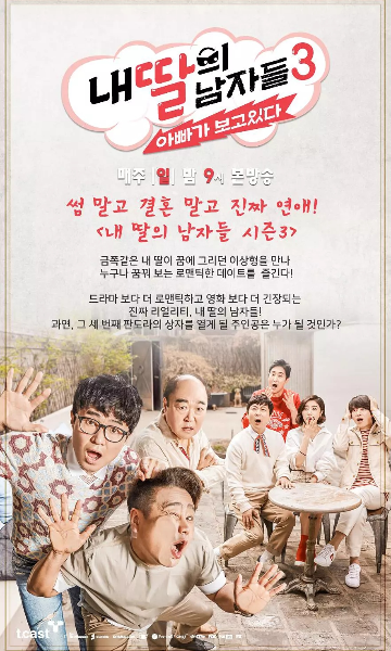 我女儿的男人们第3季