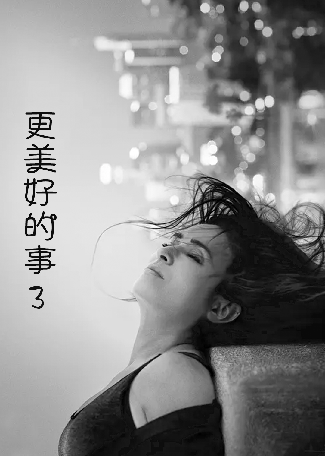 更美好的事第3季