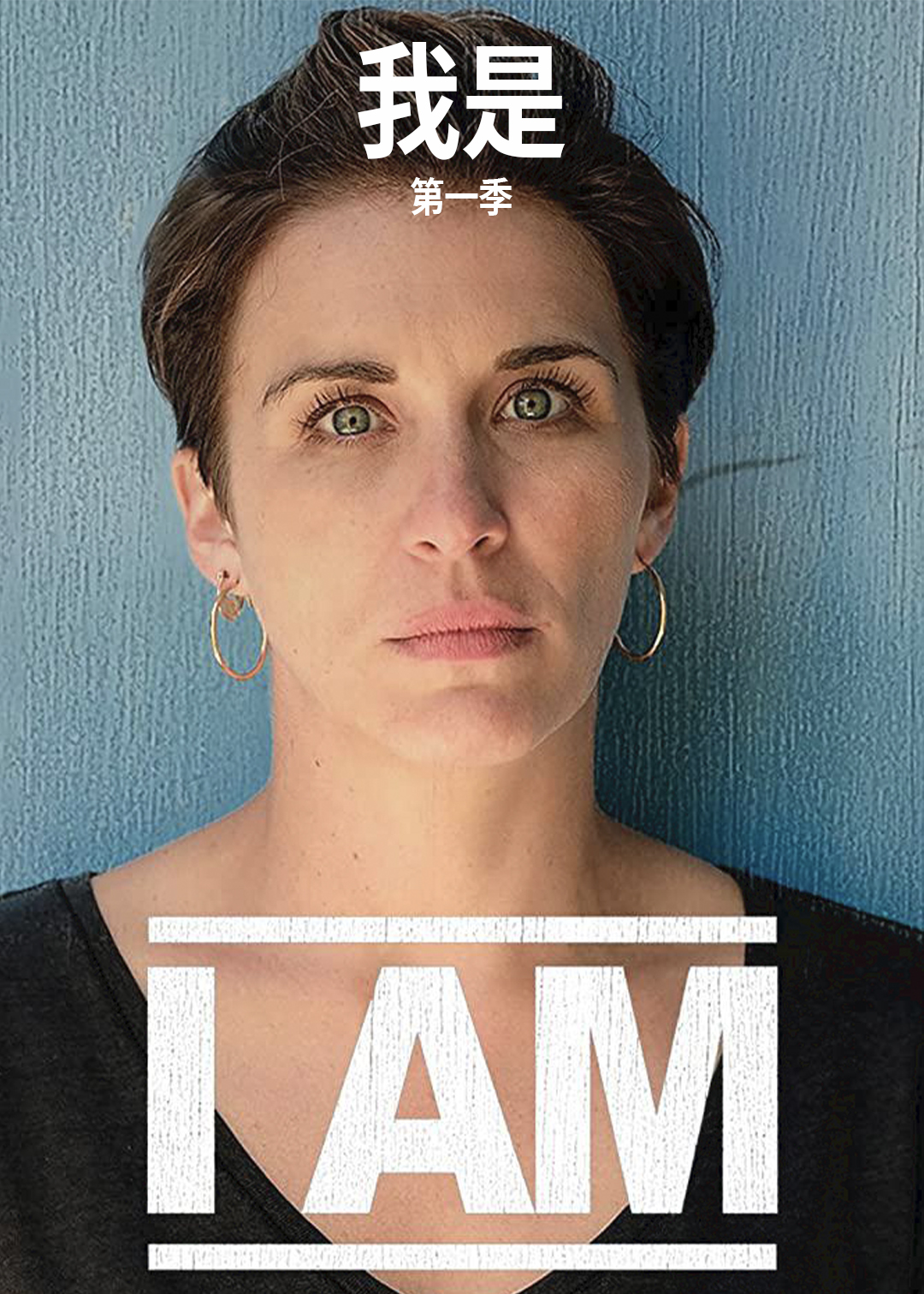 我是第1季