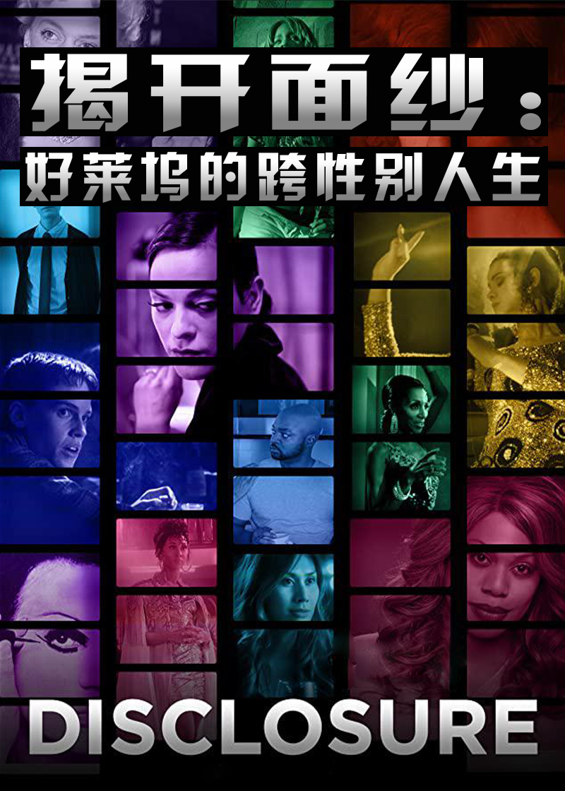 揭开面纱好莱坞的跨性别人生