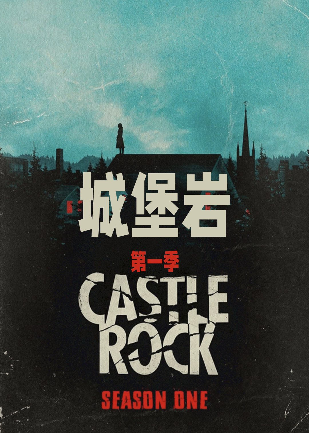 城堡岩第1季