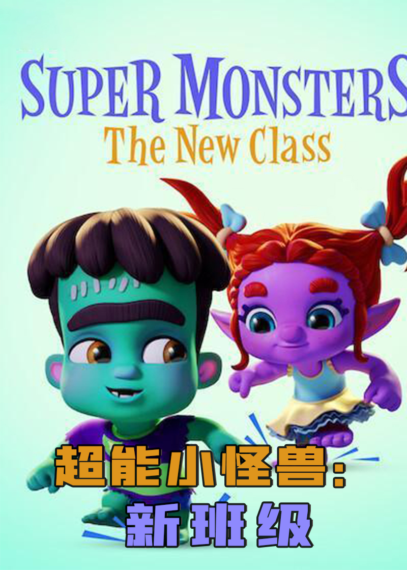 超能小怪兽新班级